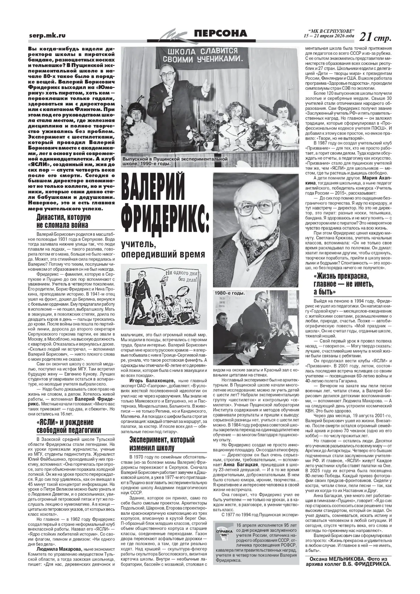 Валерий Борисович Фридерикс (1931-2001) – Заслуженный учитель Российской Федерации, Отличник народно