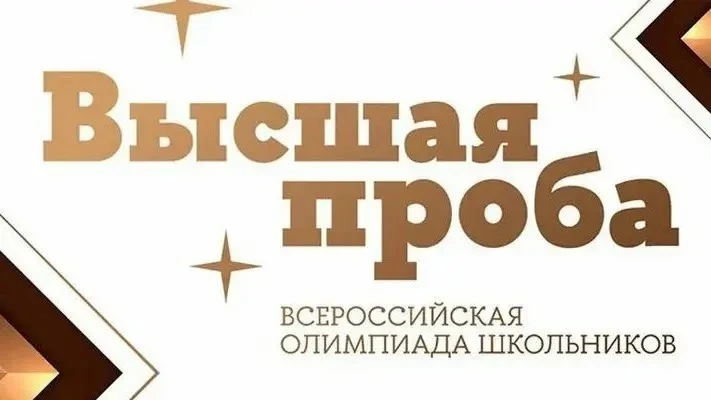 📚 Открыта регистрация на олимпиаду «Высшая проба»!