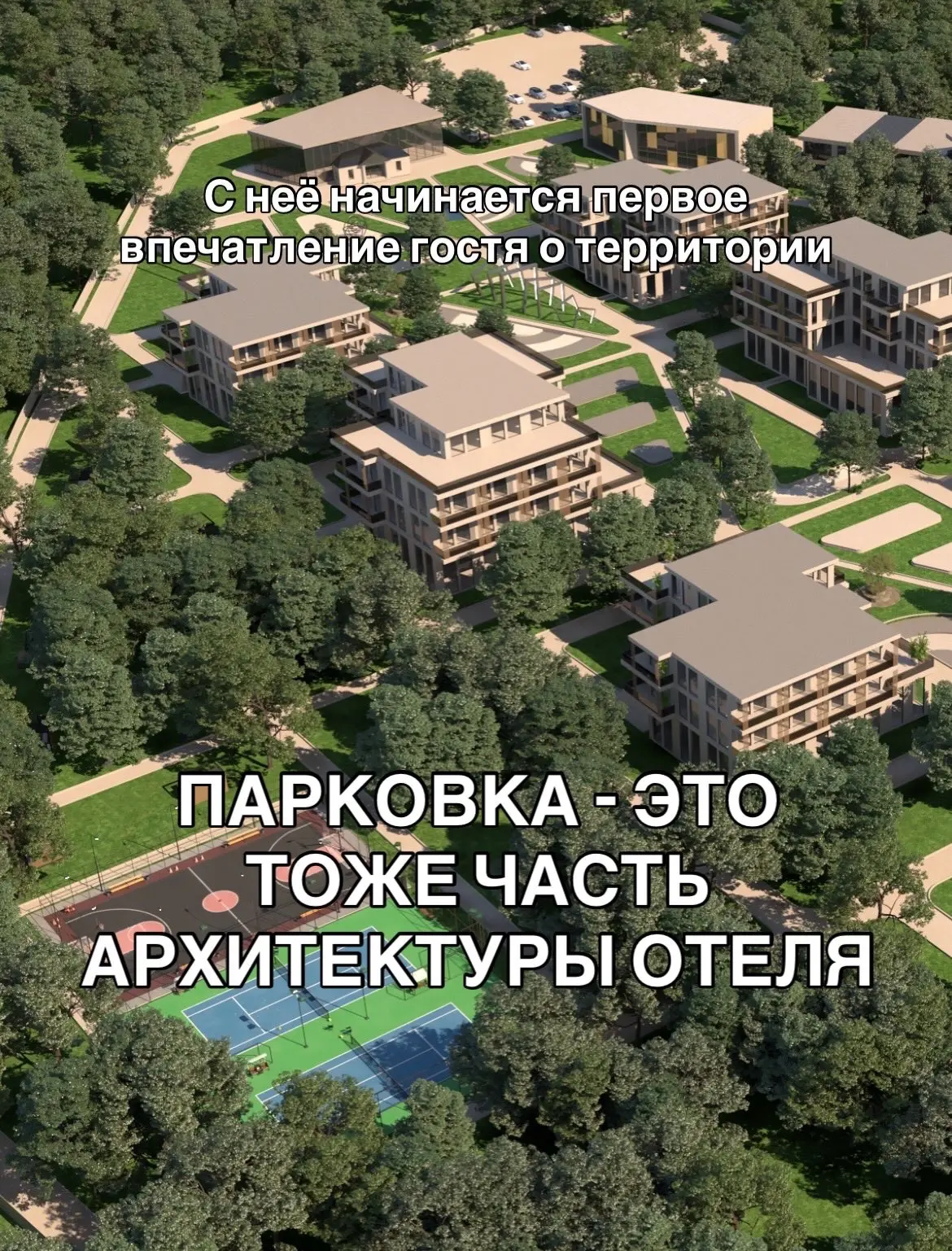 Парковка — это тоже часть архитектуры отеля