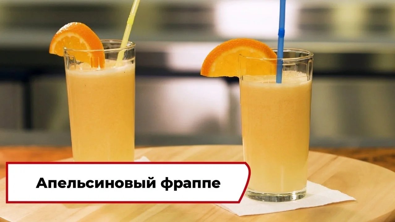Апельсиновый фраппе 🍊