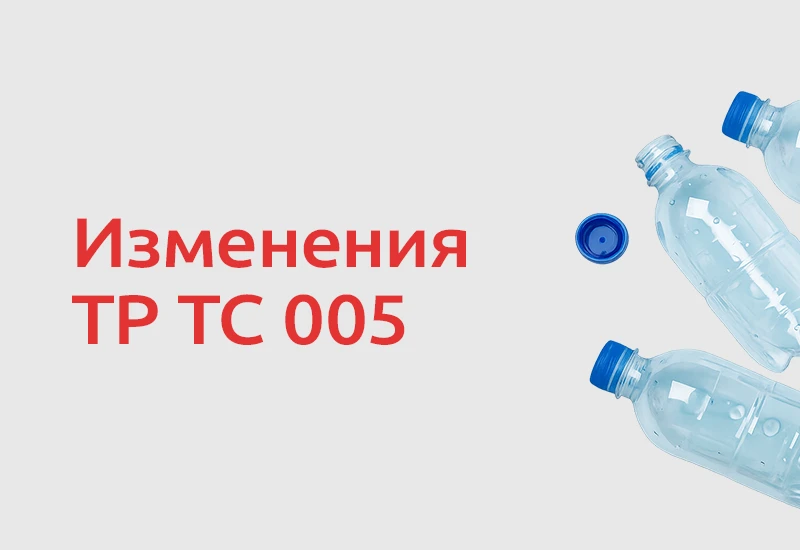 ♻️ ЕЭК предложила внести изменения в технический регламент ТР ТС 005/2011 «О безопаснос...