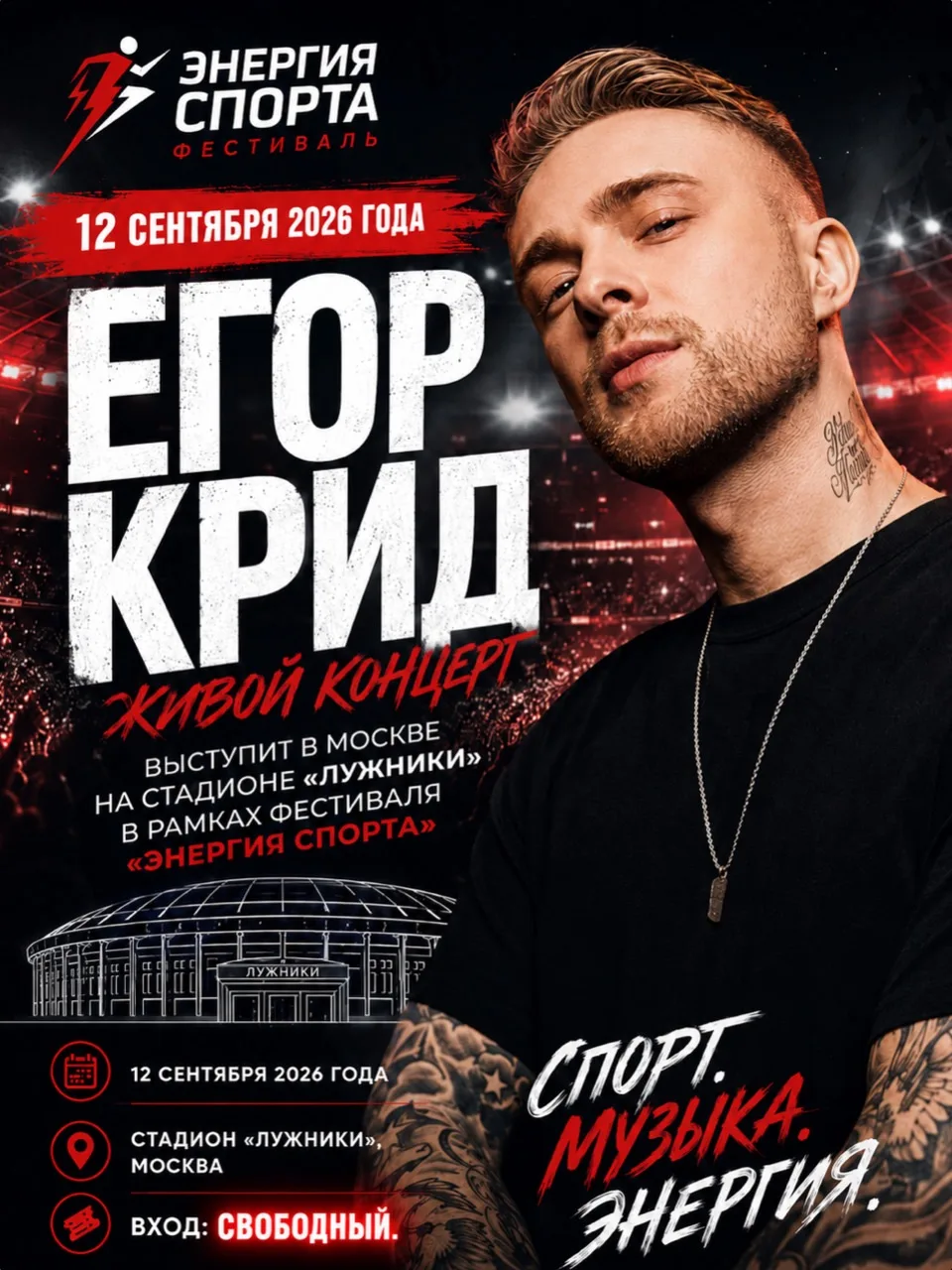 🎙️Егор Крид выступит бесплатно в Москве 12 сентября!