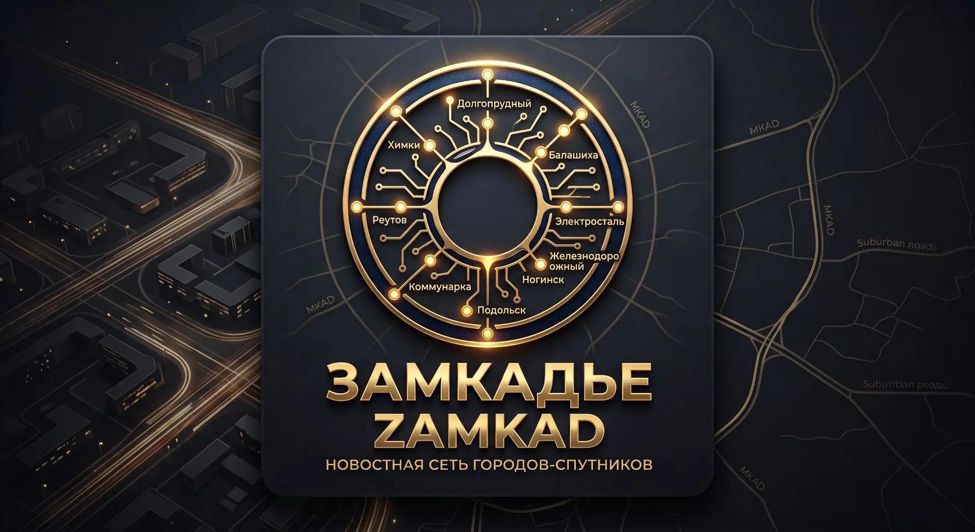 По эту сторону кольца: добро пожаловать в ZAMKAD.