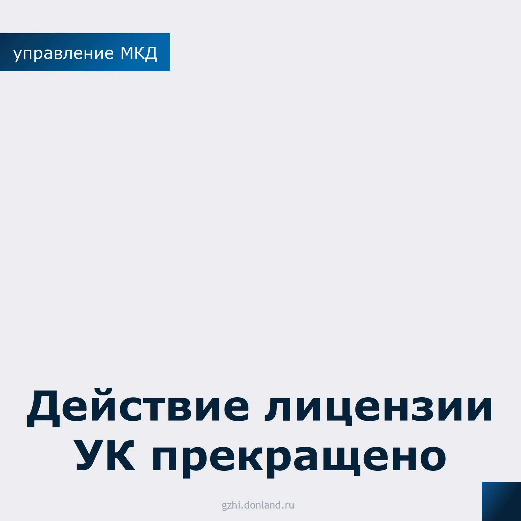 Госжилинспекция области не продлила срок действия лицензии управляющей компании ООО УК ...