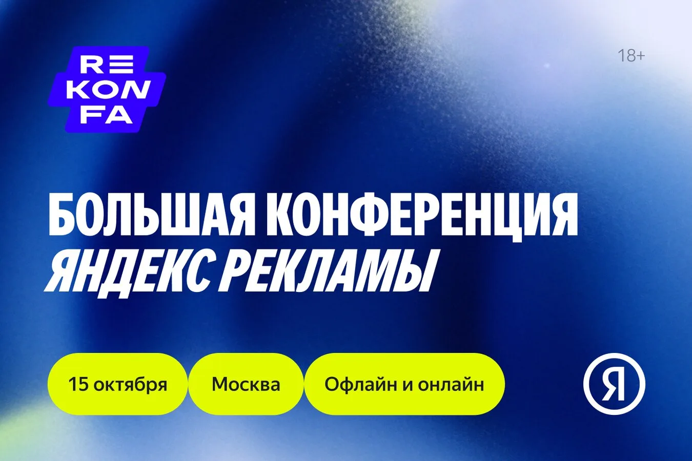 REKONFA: что интересного вас ждёт 15 октября