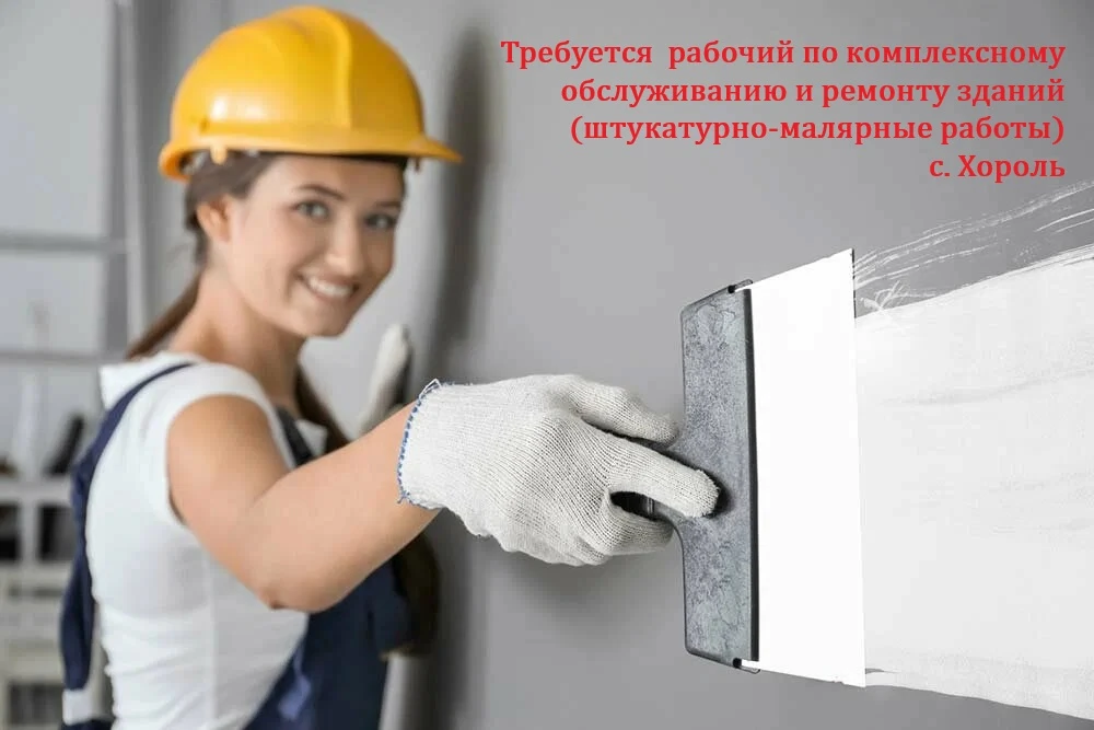 🏥 В КГБУЗ "Хорольская ЦРБ" требуется РАБОЧИЙ ПО КОМПЛЕКСНОМУ ОБСЛУЖИВАНИЮ И РЕМОНТУ ЗД...