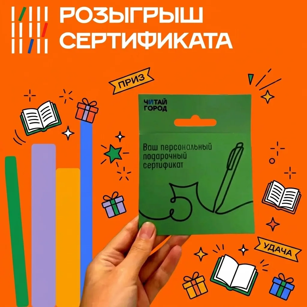 РОЗЫГРЫШ 📚

Мы запускаем розыгрыш подарочного сертификата в магазин «Читай-город»! 

Если давно меч