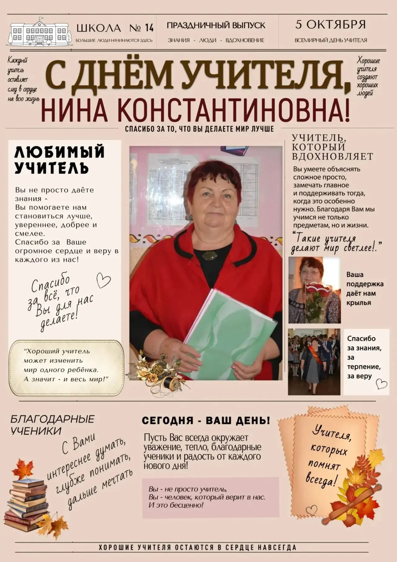 Учителю, чьи уроки живут в сердцах: с Днём учителя, Нина Константиновна!