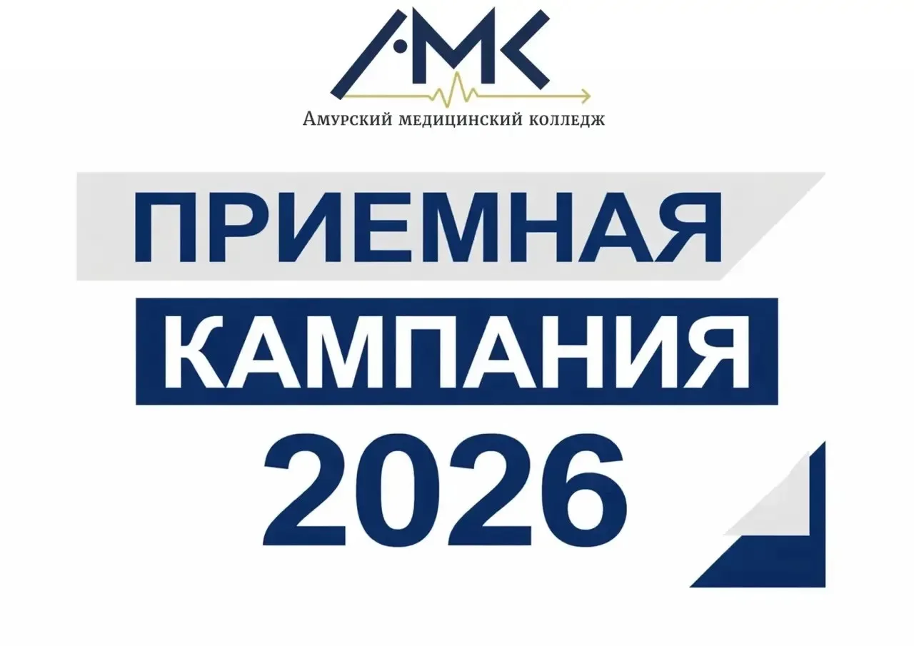 🎓 Амурский медицинский колледж объявляет о старте приемной кампании – 2026!

📅 С 19 июня 2026 года