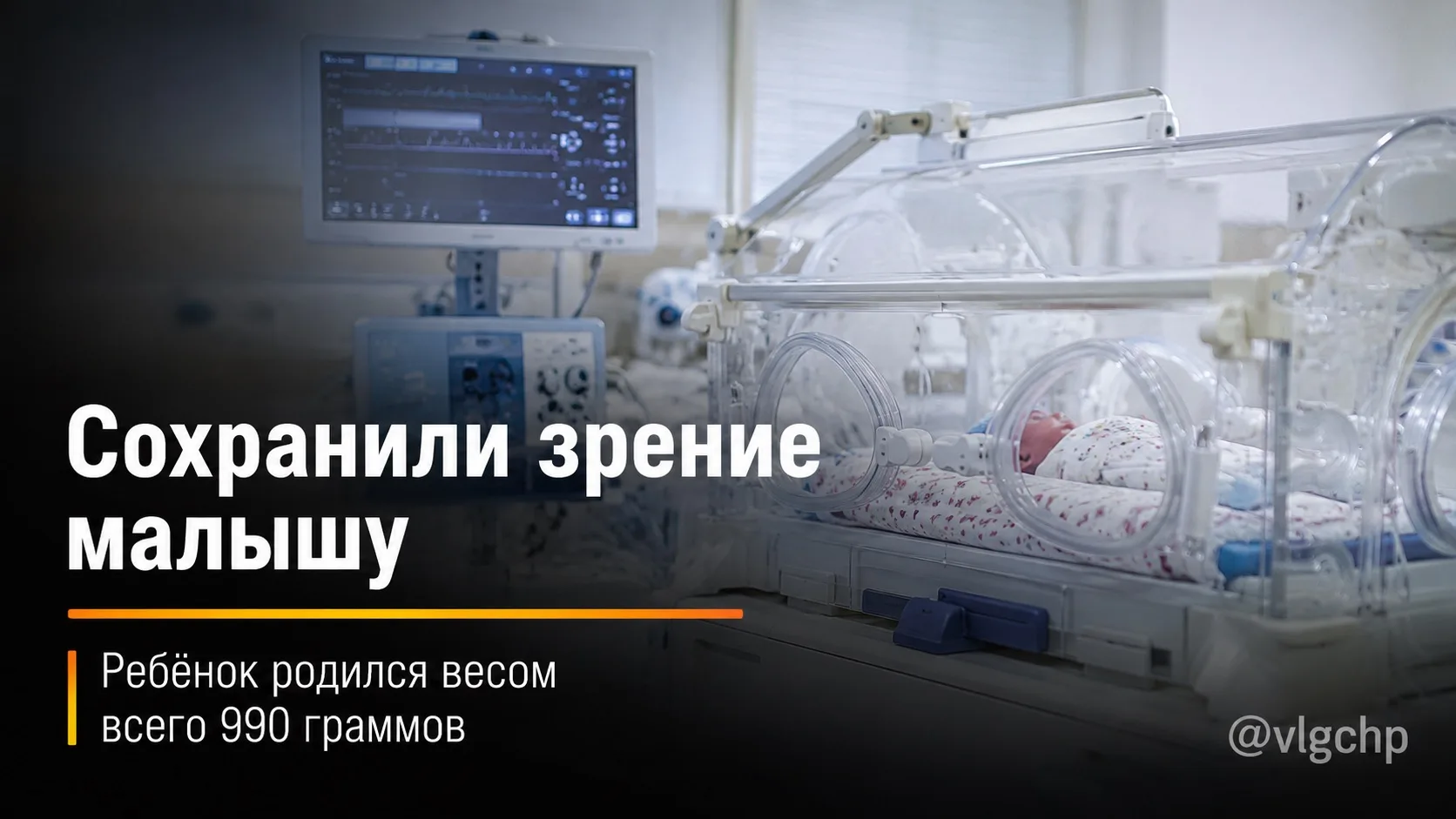 В Волгограде врачи сохранили зрение малышу весом всего 990 граммов
