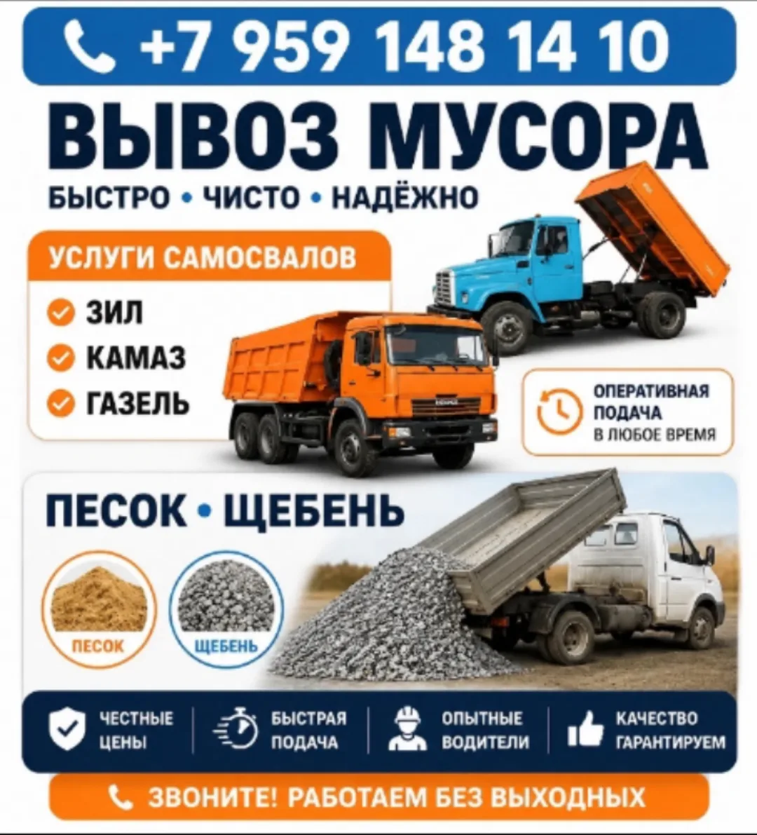 Вывоз мусора, доставка песка и щебня от 1 тонны. Звоните договоримся +79591481410