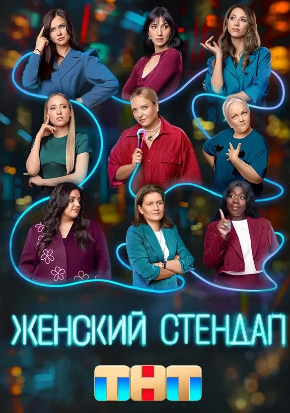 Концерт «Женский стендап»: личные истории о жизни, дружбе и любви — 1 ноября в КЦ «Зеле...