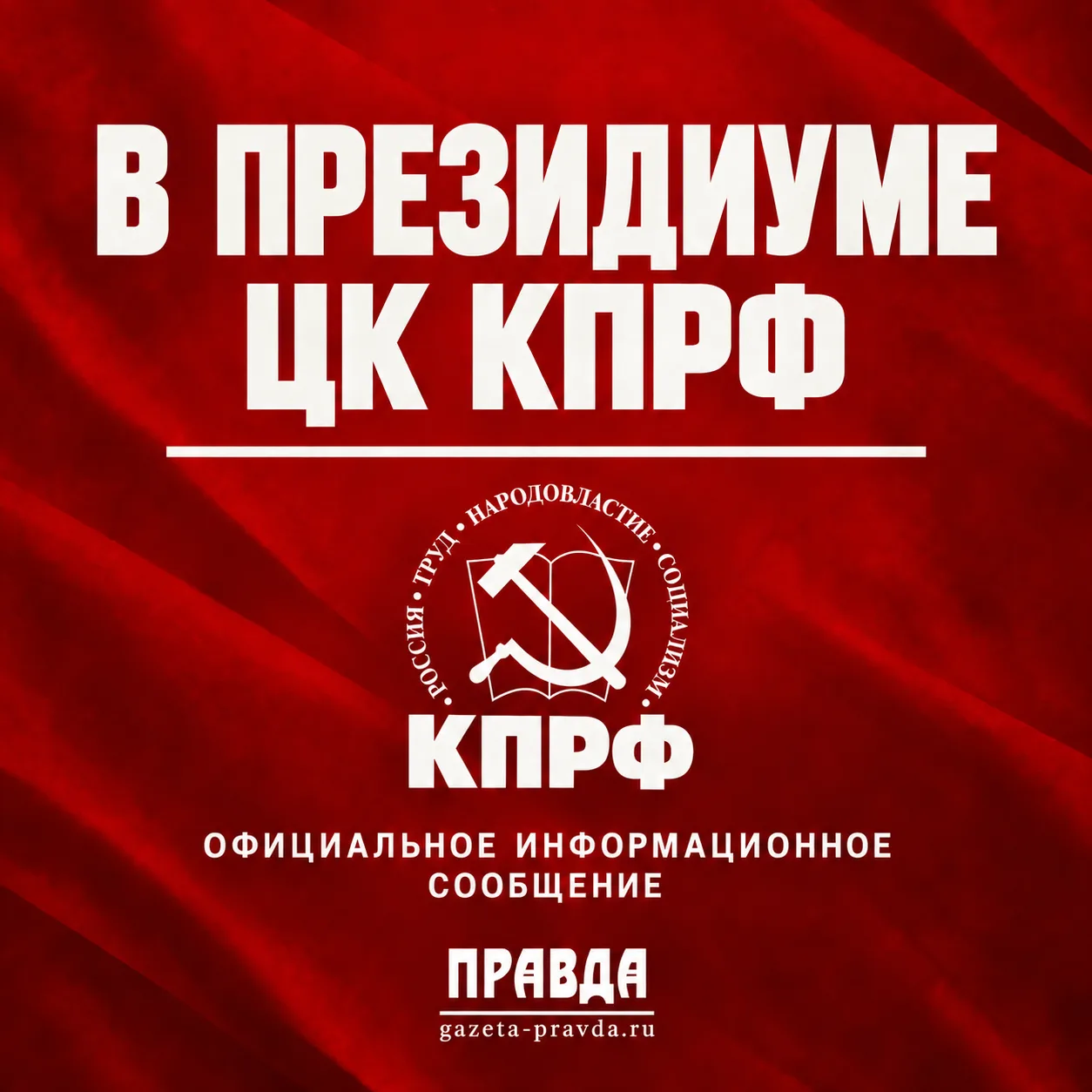 В Президиуме ЦК КПРФ