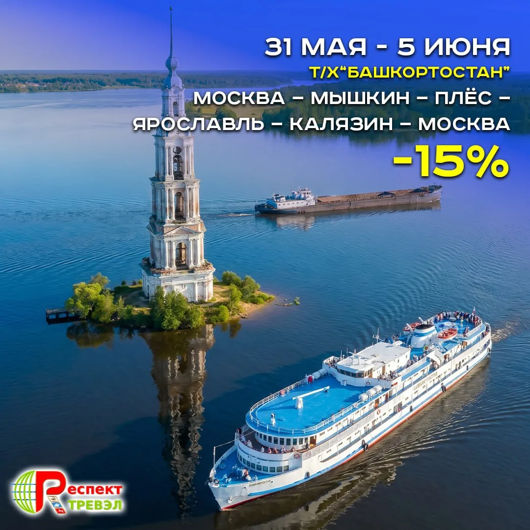 🚢 Приглашаем в круиз на теплоходе «Башкортостан»!