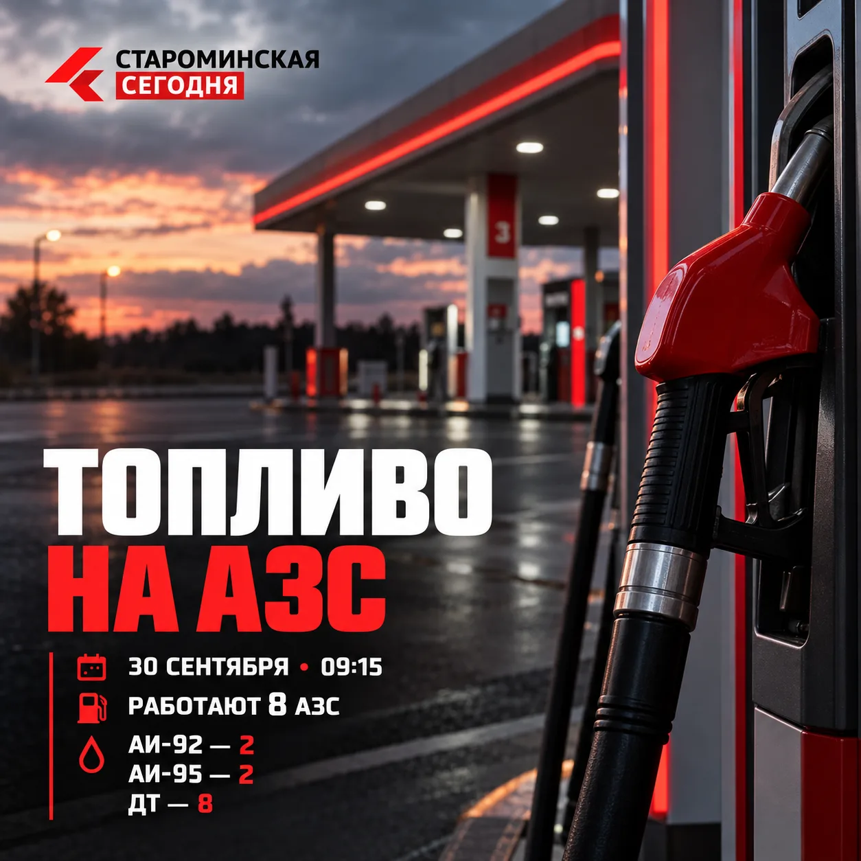 🚘 Где есть топливо в Староминском районе утром 30 сентября