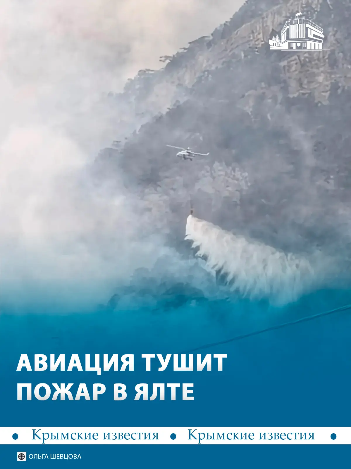 ❗️ Авиацию подключили к тушению пожара в Ялте. Уже сброшено почти 100 тонн воды.