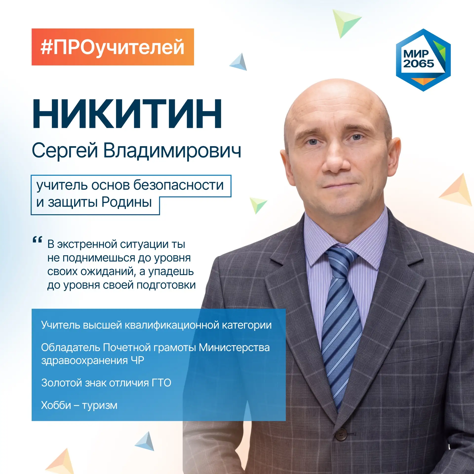 👋🏻 Встречайте нового героя рубрики #ПРОучителей - Никитина Сергея Владимировича!