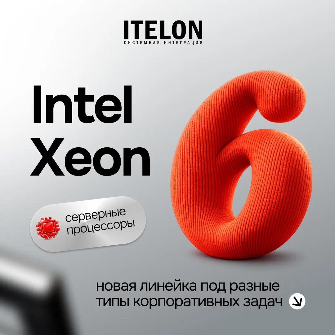 Пластичность Intel Xeon 6 иной раз вызывает у нас недоумение. Железо-железом, а такая г...