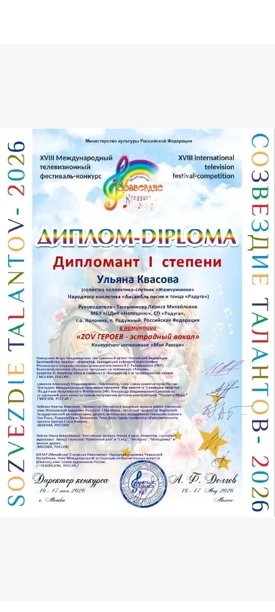 На  XVIII Международном телевизионном фестиваль-конкурсе "Созвездие талантов - 2026", участница колл