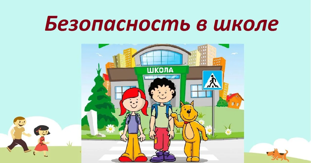 Безопасность в школе: наша общая ответственность