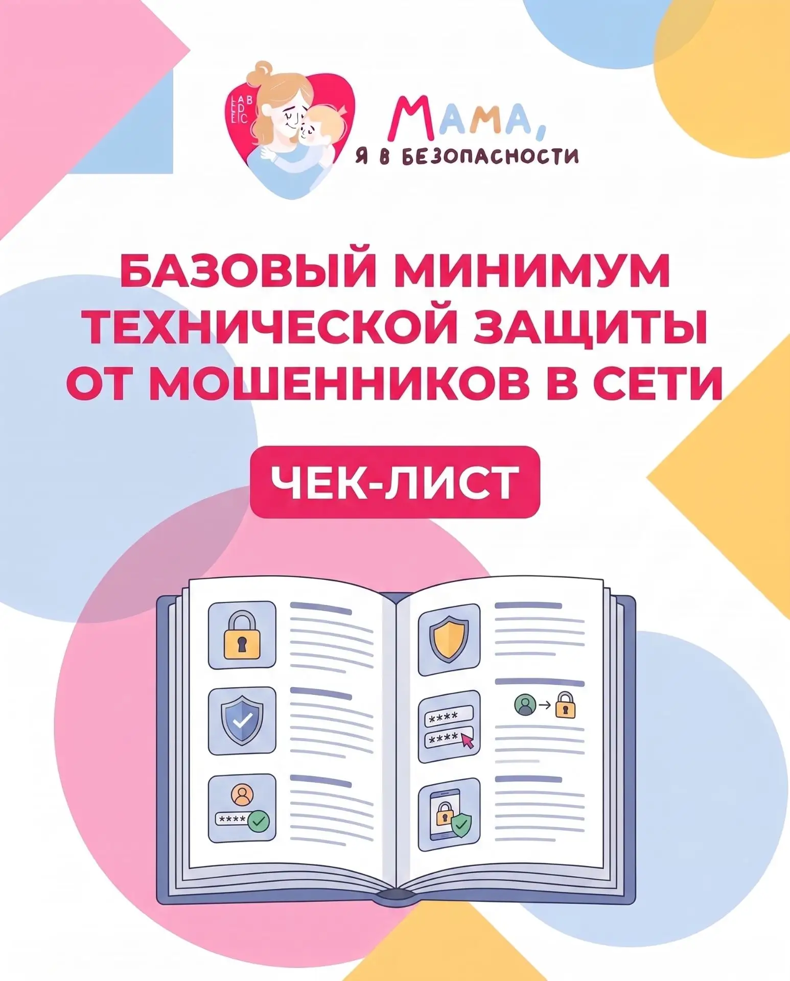 📋 Мы много говорили об обмане в сети и уловках мошенников, на которые ведутся и взросл...