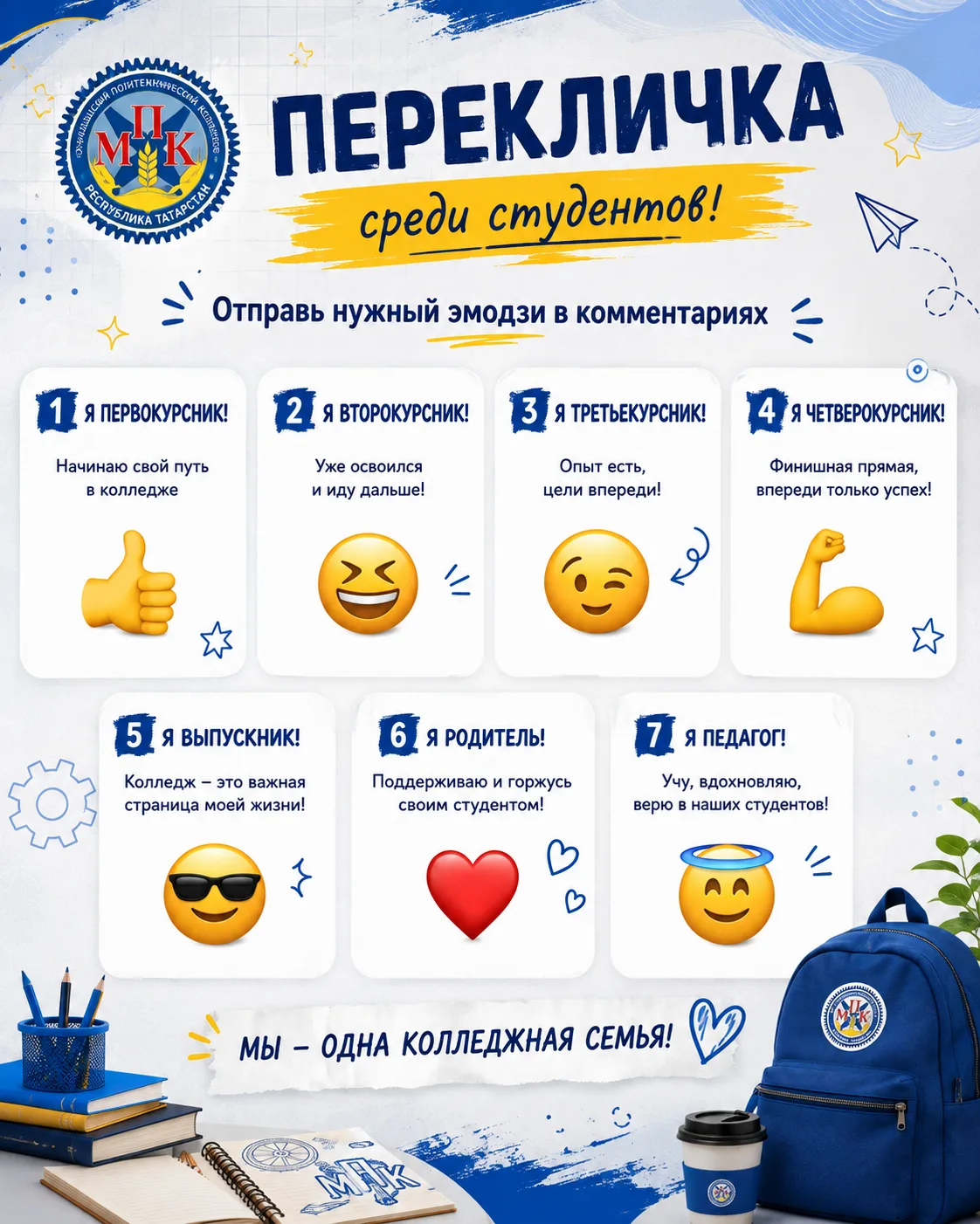 Большая перемена — время переклички!