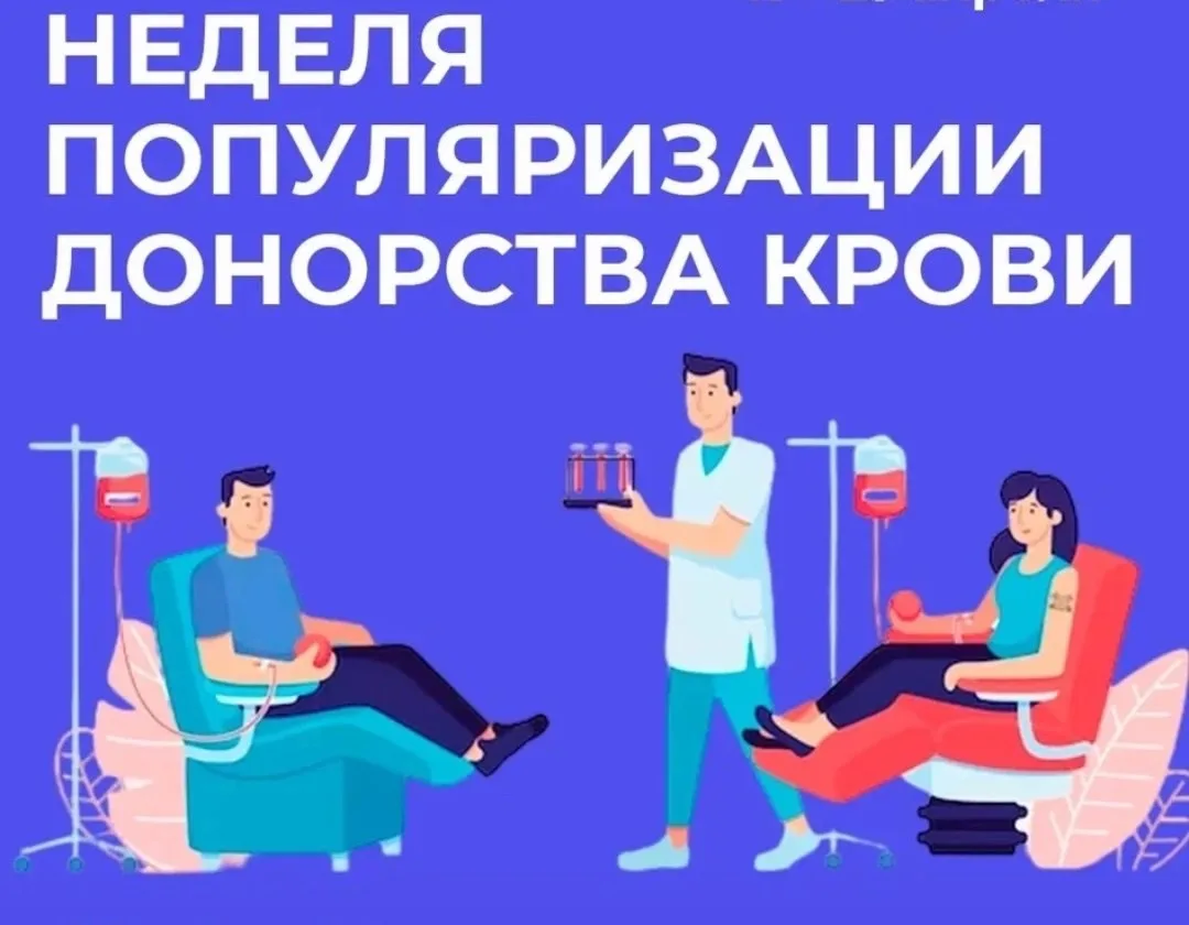 📍13 - 19 апреля Неделя популяризации донорства крови и костного мозга (в честь Дня дон...