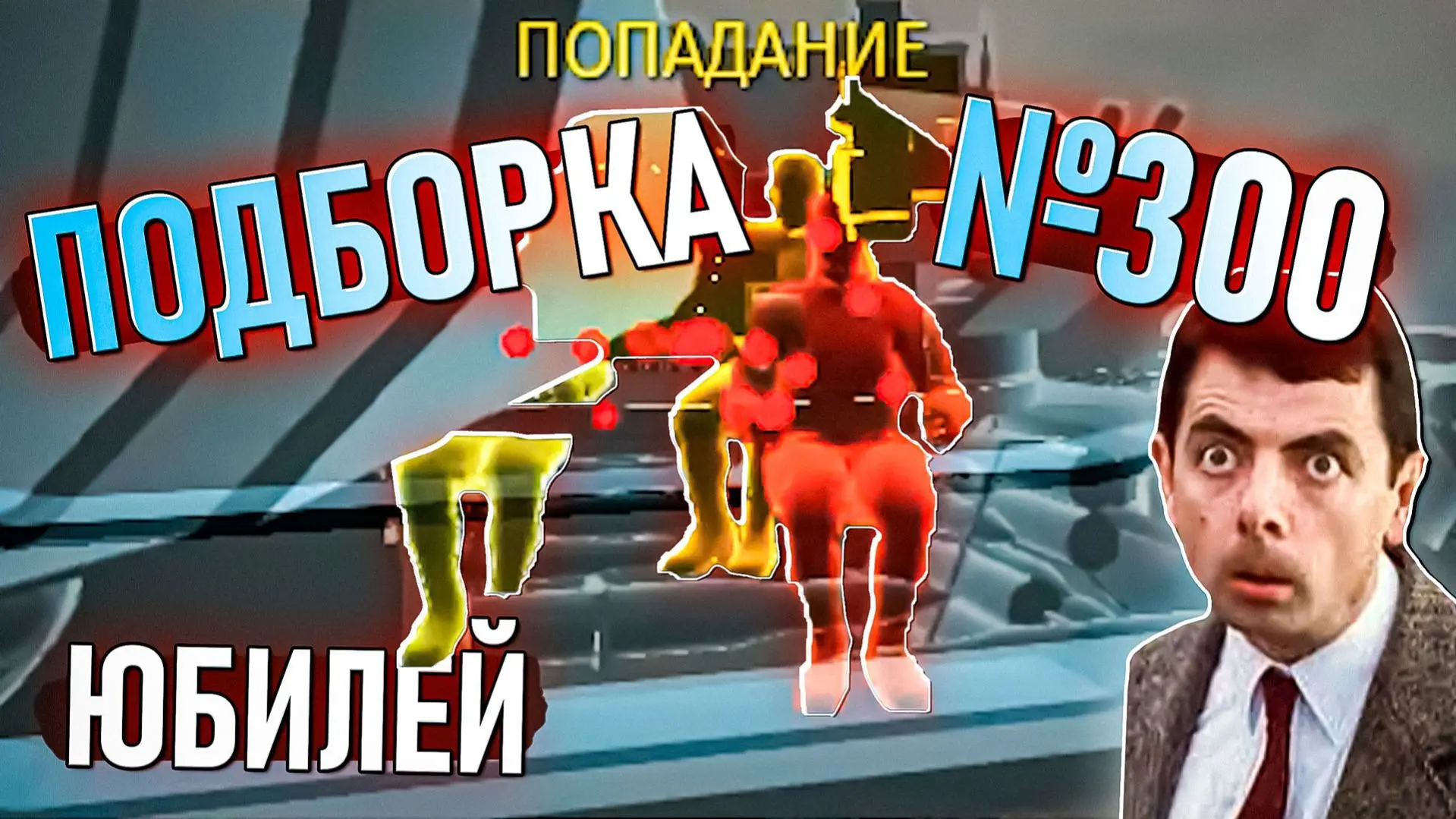 ПОДБОРКА со стримов по War Thunder #300 (Юбилейная) уже на каналах! Всем хороших выходн...