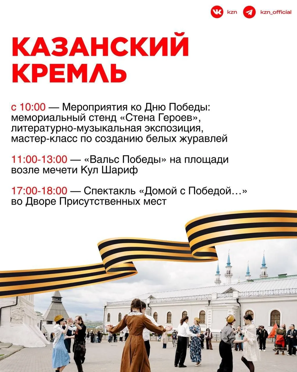 9 мая Казань полная программа мероприятий 🎖️   Сохраняйте карточки с полной программой, чтобы точно 