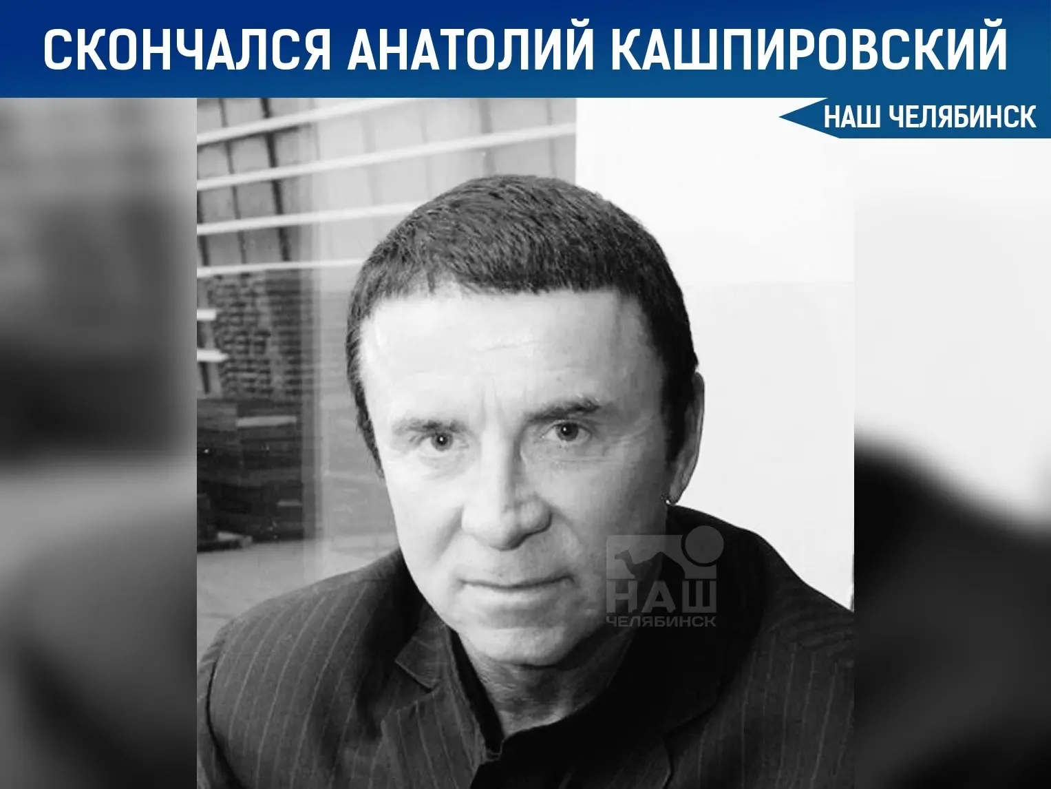 🥀На 88-м году жизни скончался известный психотерапевт Анатолий Кашпировский