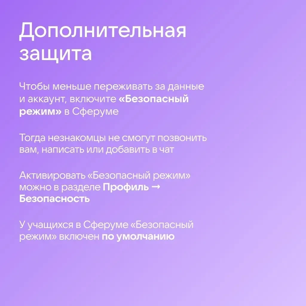 🔒 Как защитить аккаунт в Сферуме