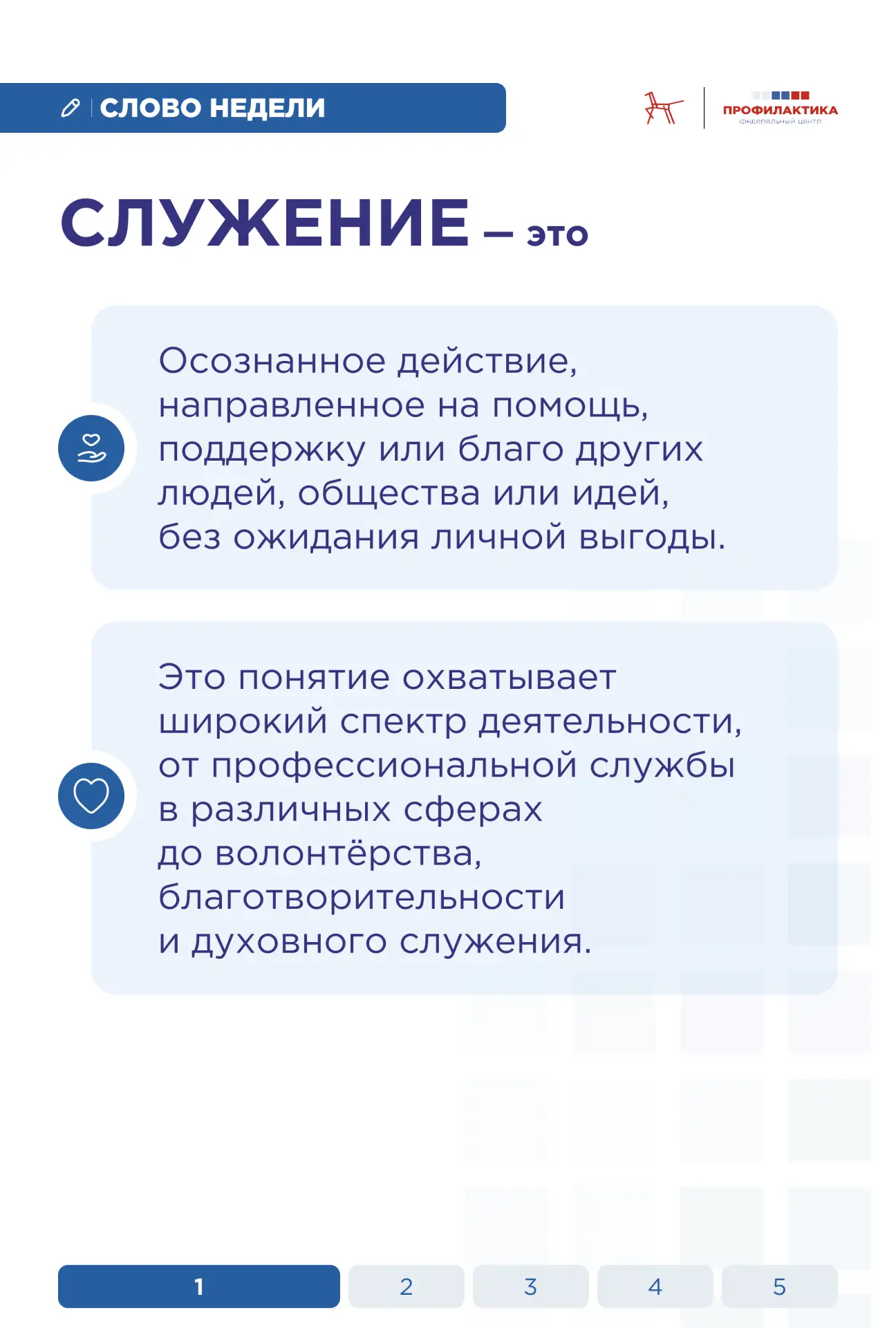 Слово недели: «служение»  Служение — осознанное действие, направленное на помощь, поддержку или благ