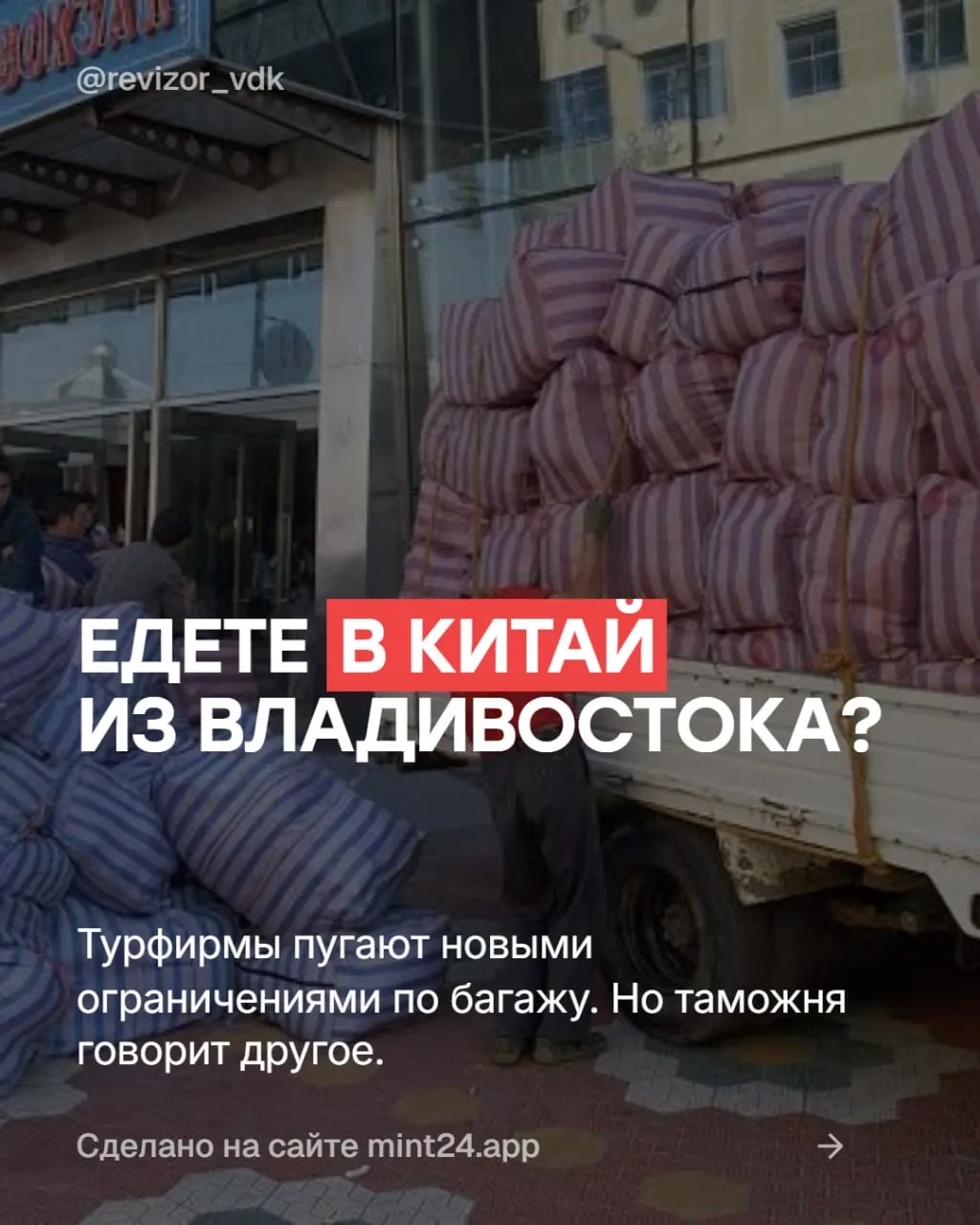 Планируете поездку в Китай из Владивостока? Турфирмы распространяют информацию о якобы ...