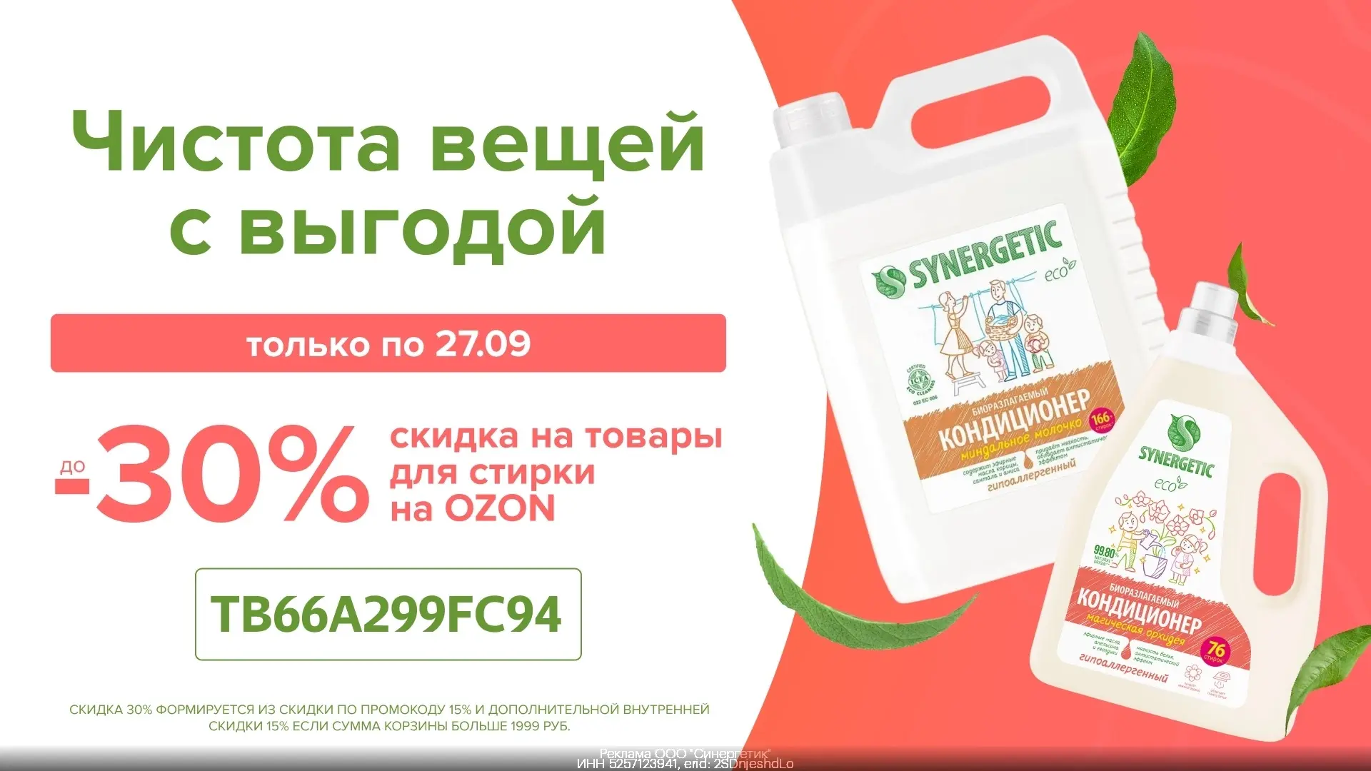 Промокод на товары бренда SYNERGETIC на OZON (до 27.09)!