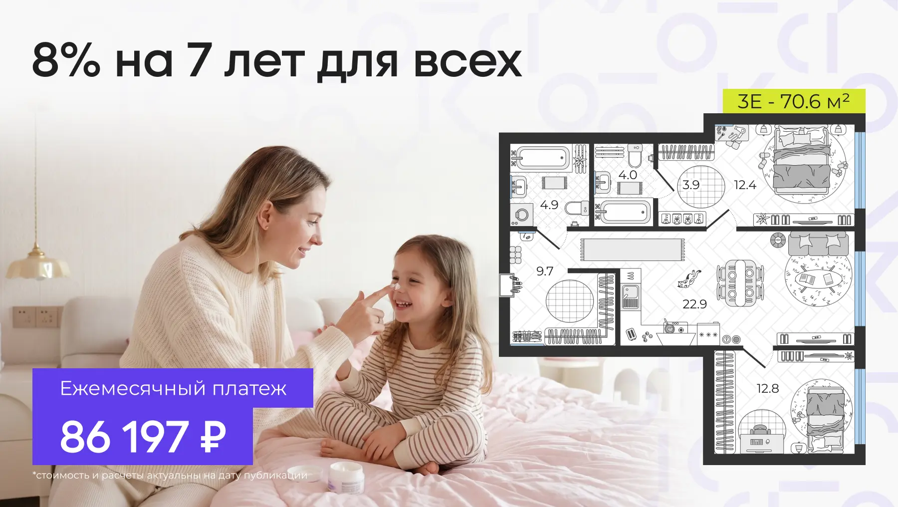 🏡 86 197 ₽/мес за евротрешку со ставкой 8% на 7 лет — для всех  Вариант для семьи, где каждый давно 