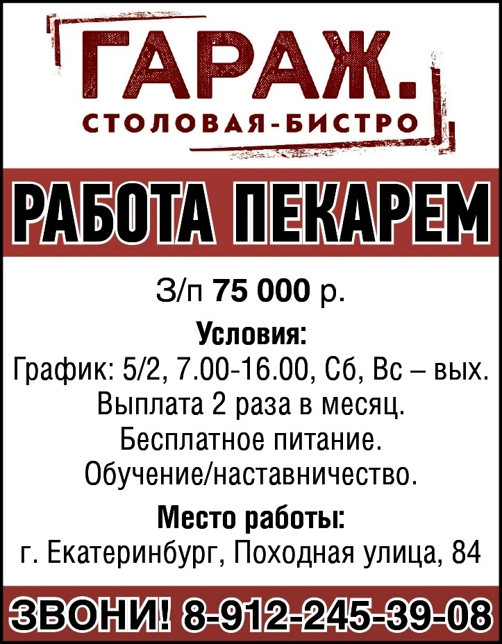 Работа
✅ Пекарем ✅ 
З/п 75 000 р.
Условия:
График: 5/2, 7.00-16.00, Сб, Вс-вых.
Выплата 2 раза в мес