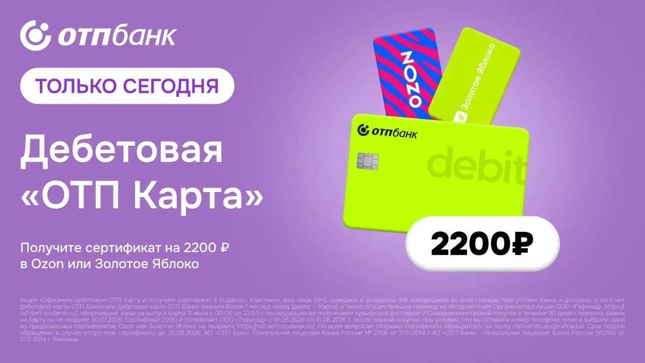 😂  2200₽ за дебетовую карту ОТП 
(только один день)

⚡️Если 11.06.2026 оформить карту по этой ссылк