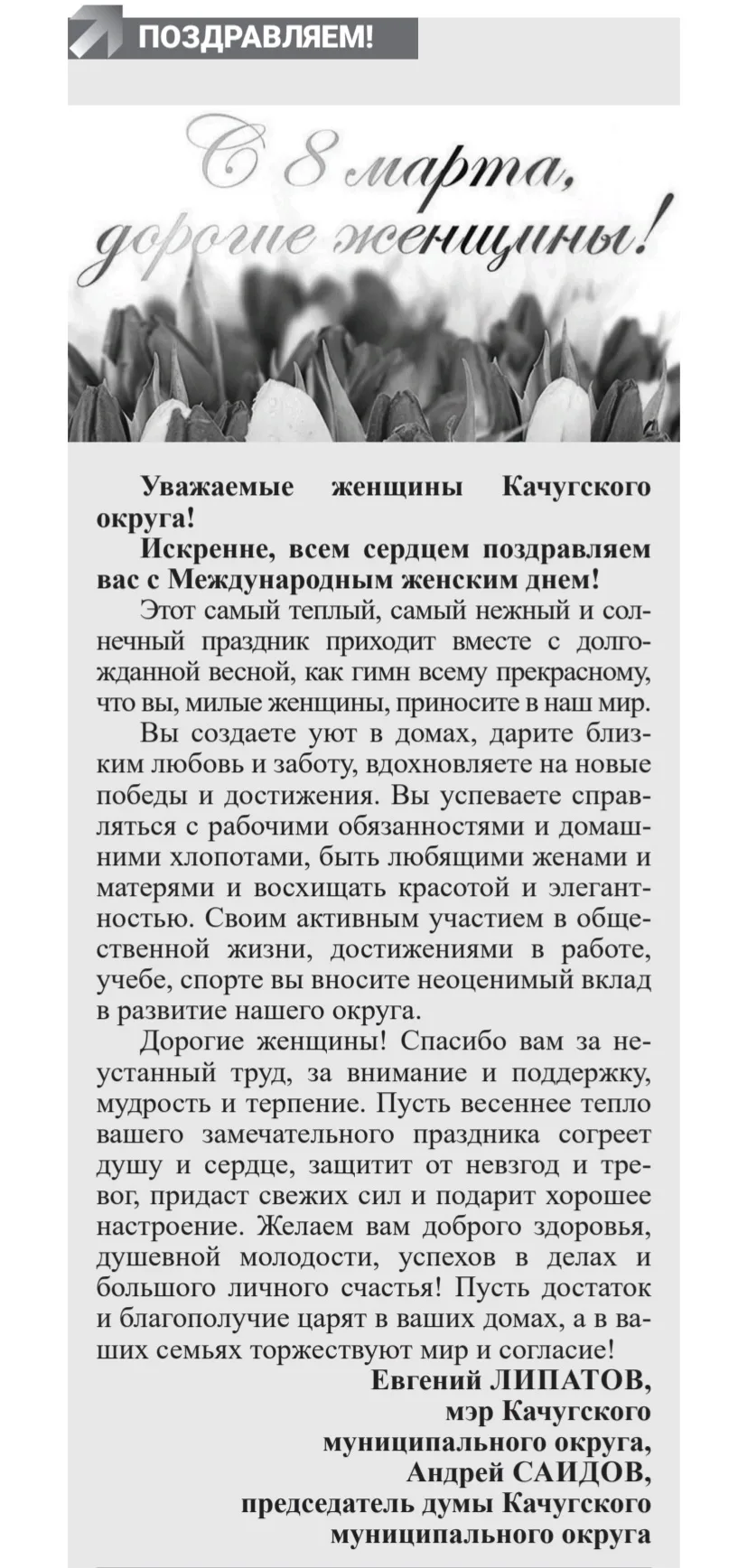 Наши руководители поздравили женщин Качугского округа  на страницах газеты заранее💐