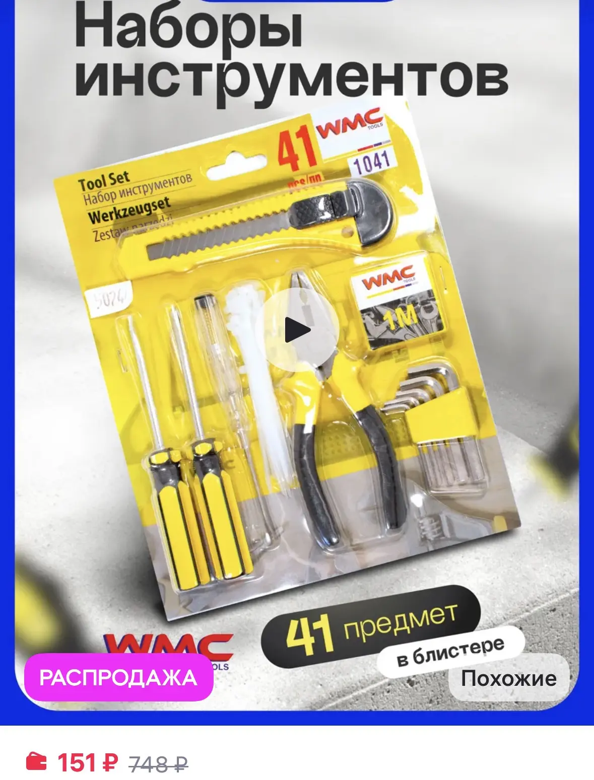 WMC Tools Набор инструментов 41 предмет
https://www.wildberries.ru/catalog/49415039/detail.aspx?size