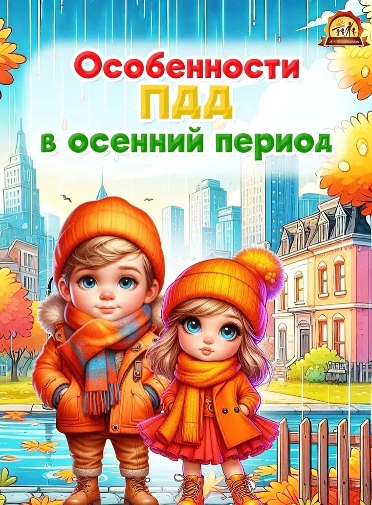 🍂 Осень — время повышенной опасности на дорогах! Темнеет рано, видимость падает, а рис...