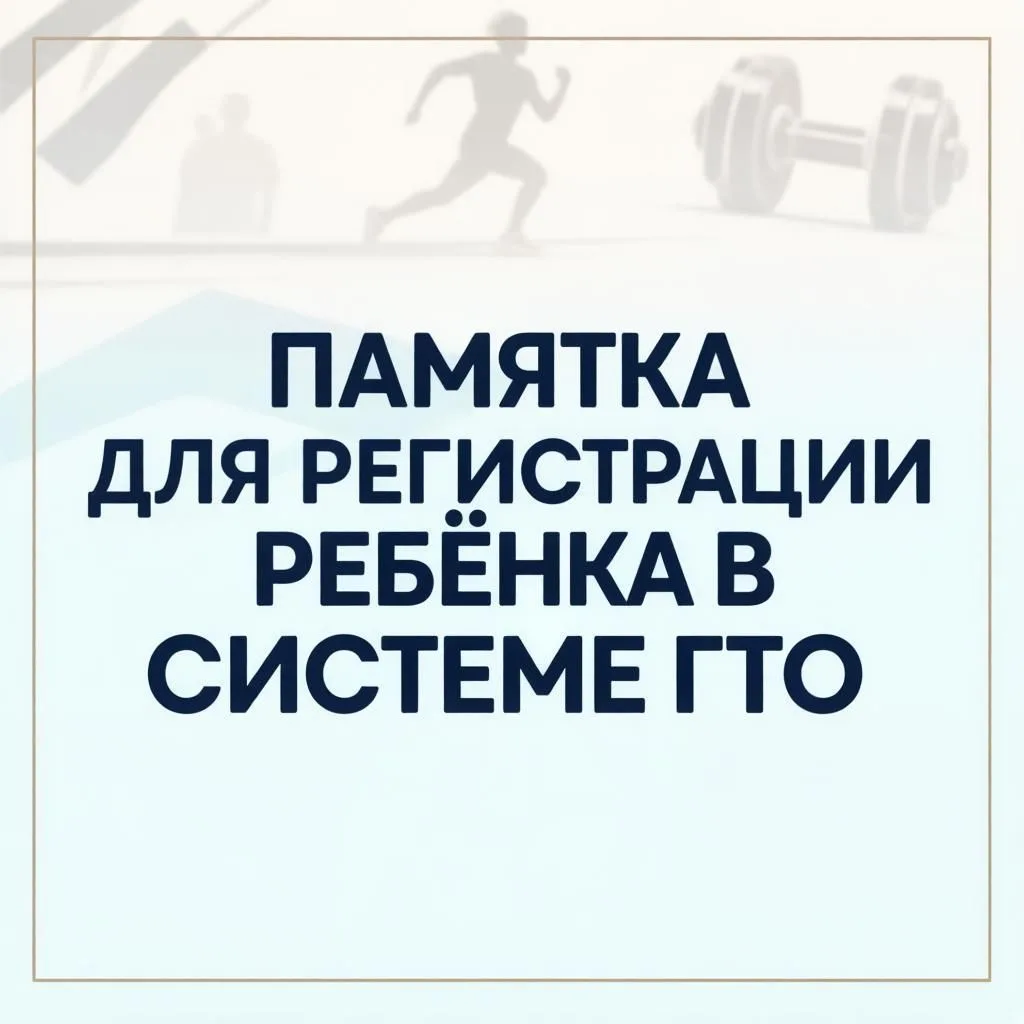 Памятка для регистрации ребёнка в системе ГТО
