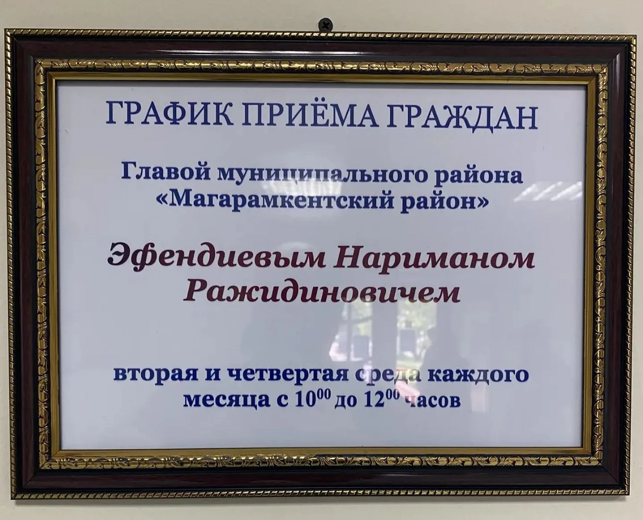 График приема граждан Главой МР "Магарамкентский район " Эфендиевым Нариманом Ражидиновичем

Вторая 