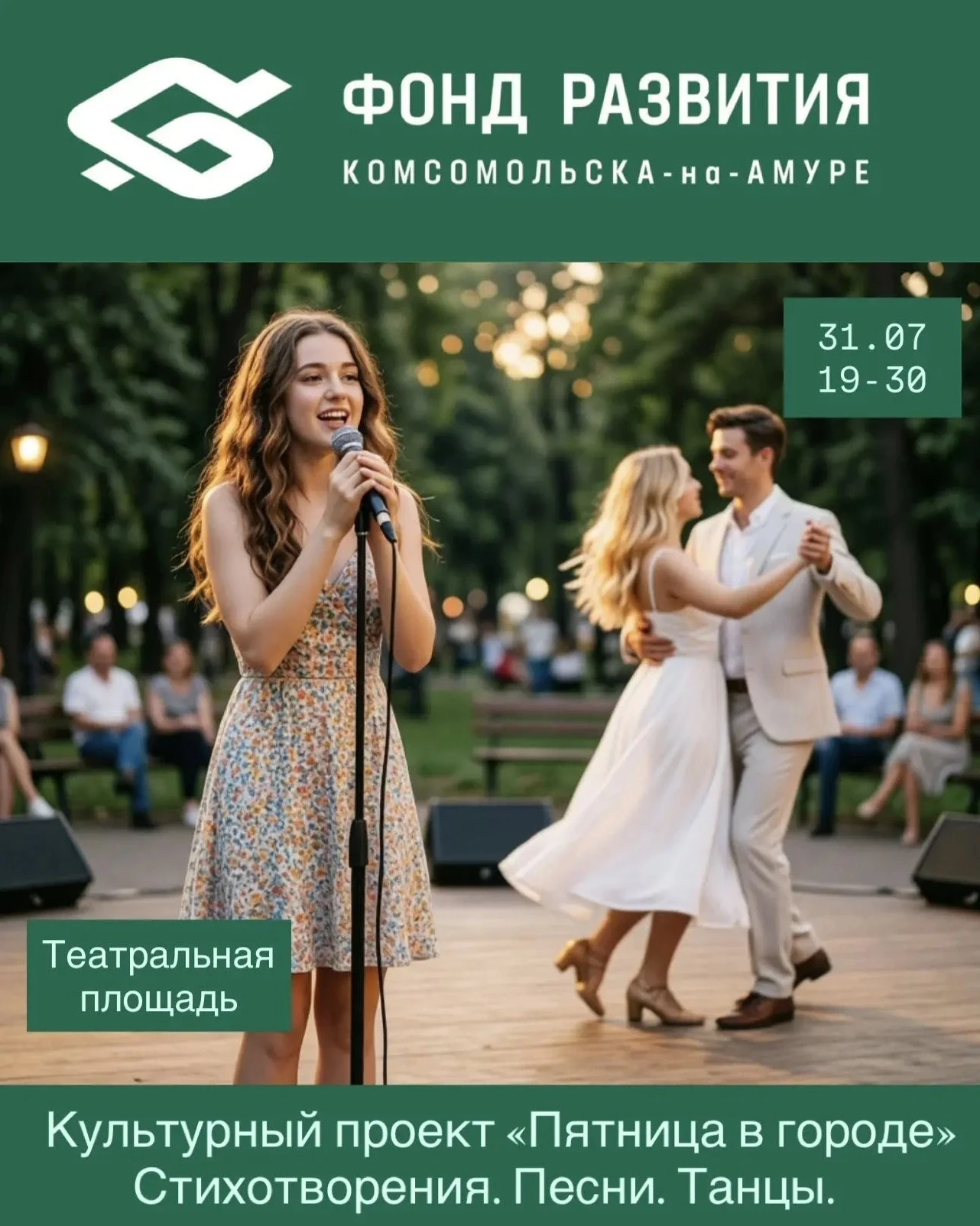 31 июля в 19:30 на Театральной площади для горожан выступят: творческое сообщество «Эйфория» с автор
