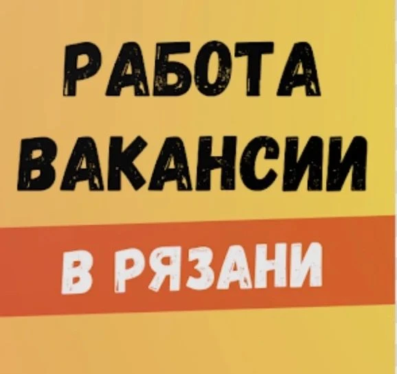 💼 Работа с переездом: вакансии в Рязанской области! 📍