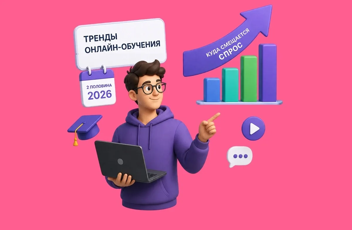 Рынок онлайн-обучения 2026: ЗОЖ и эзотерика теряют позиции? 📉
Эпоха «просто интересных курсов» зако