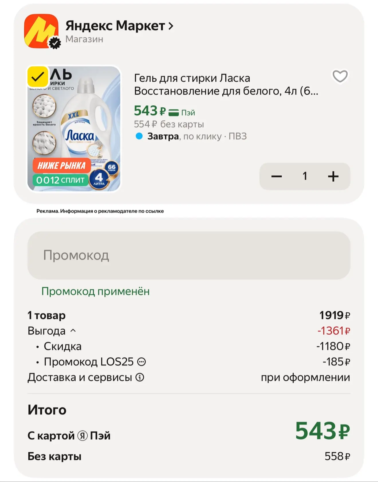 Цена за 4 литра с промокодом LOS25