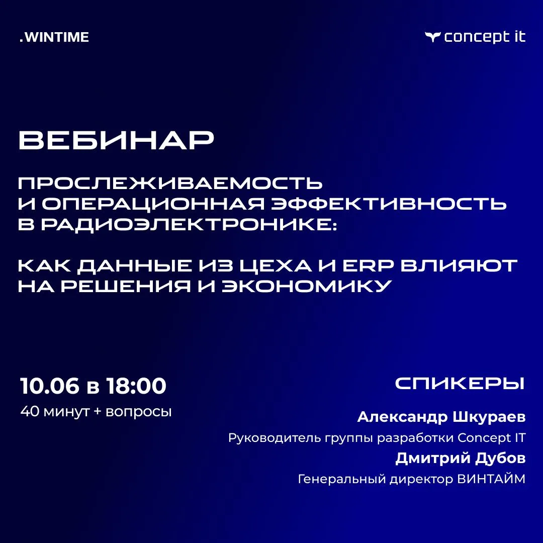 Прослеживаемость и операционная эффективность в радиоэлектронике: как данные из цеха и ...