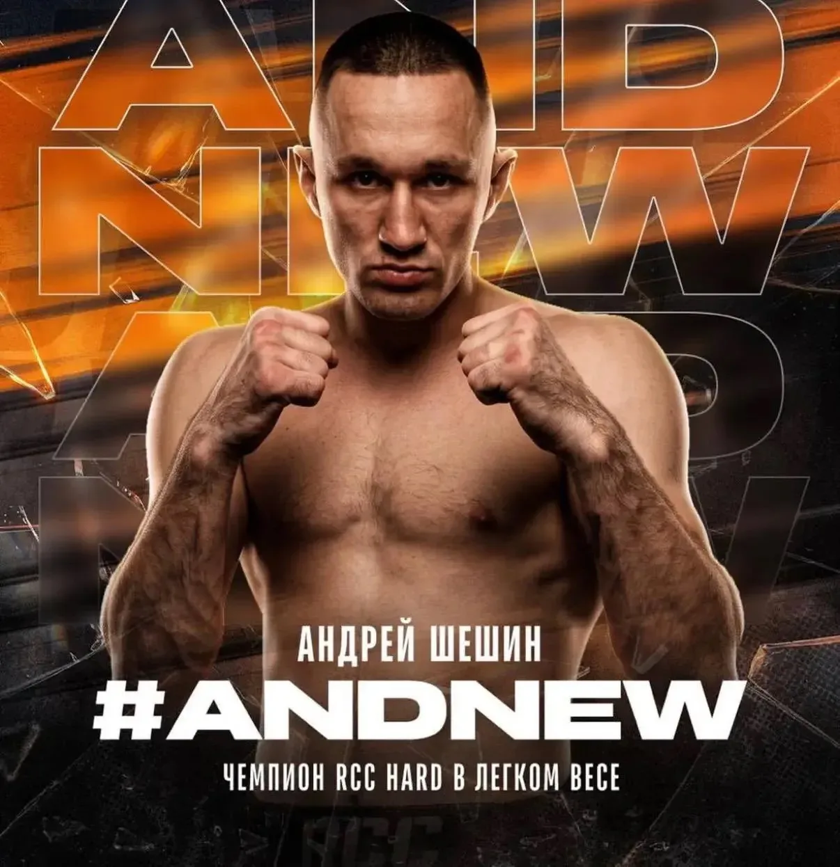 🥊 Боец из Казани Андрей Шешин стал чемпионом RCC Hard