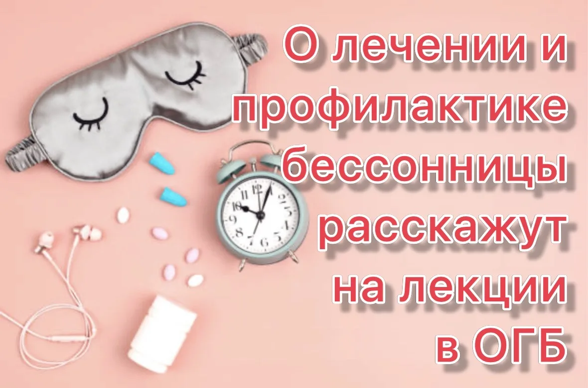 Сон и когнитивный мозг: лечение и профилактика инсомний 

Эта тема лекции, которую проведет врач-пси