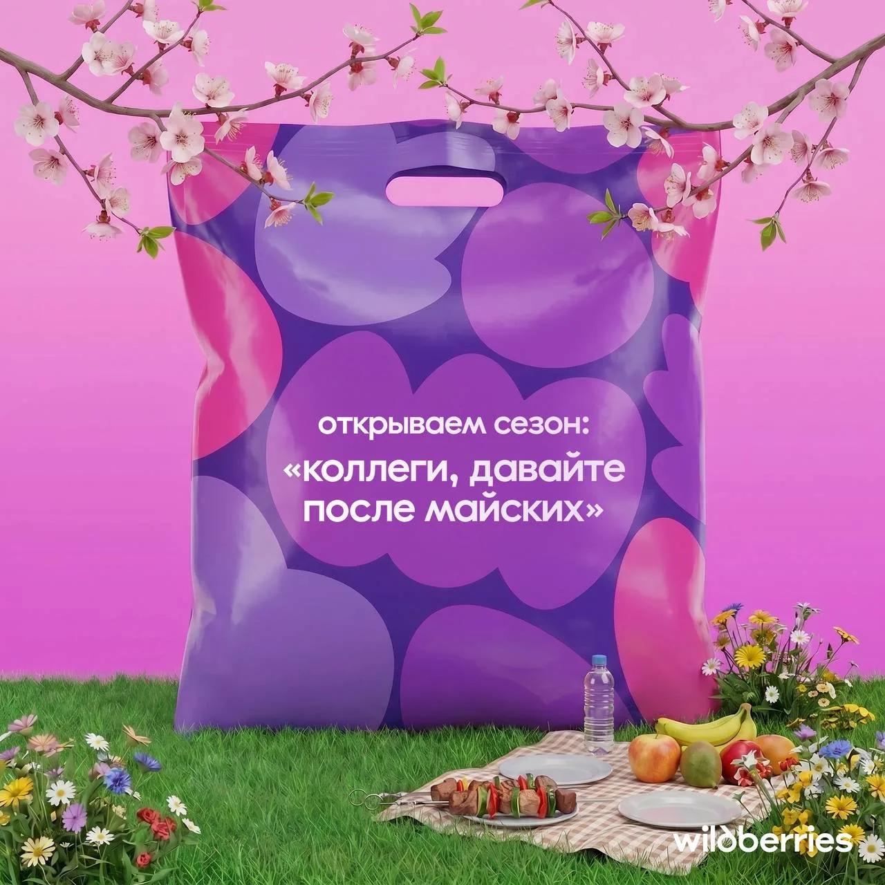 Просто напоминаем: до релакса на свежем майском воздухе осталось всего 4 рабочих дня! 🙂‍↔️  💜 Wildbe